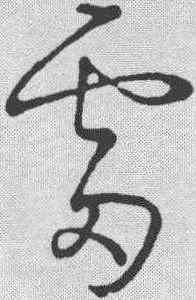 雷,草韻彙編 ,書法字典